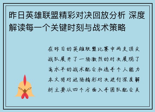 昨日英雄联盟精彩对决回放分析 深度解读每一个关键时刻与战术策略