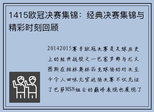 1415欧冠决赛集锦：经典决赛集锦与精彩时刻回顾