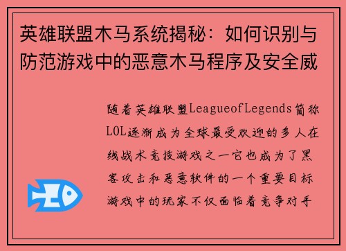 英雄联盟木马系统揭秘：如何识别与防范游戏中的恶意木马程序及安全威胁