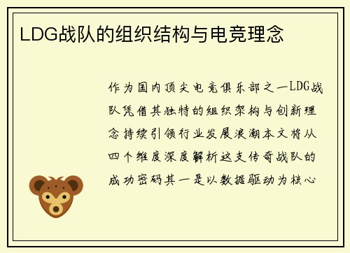 LDG战队的组织结构与电竞理念