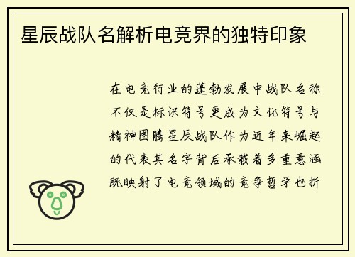 星辰战队名解析电竞界的独特印象