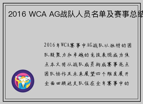 2016 WCA AG战队人员名单及赛事总结