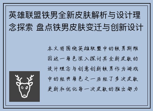 英雄联盟铁男全新皮肤解析与设计理念探索 盘点铁男皮肤变迁与创新设计
