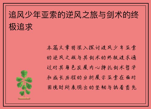 追风少年亚索的逆风之旅与剑术的终极追求