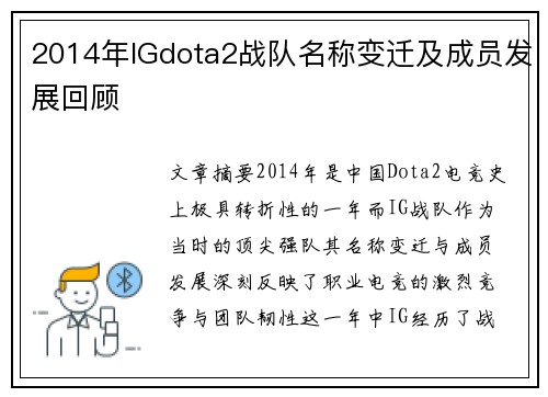 2014年IGdota2战队名称变迁及成员发展回顾