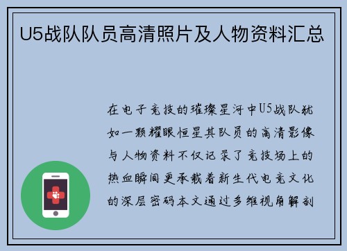 U5战队队员高清照片及人物资料汇总