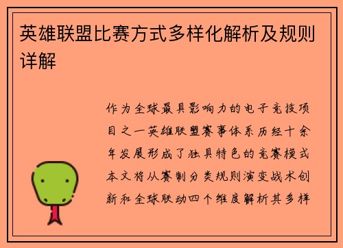 英雄联盟比赛方式多样化解析及规则详解