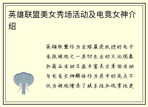 英雄联盟美女秀场活动及电竞女神介绍