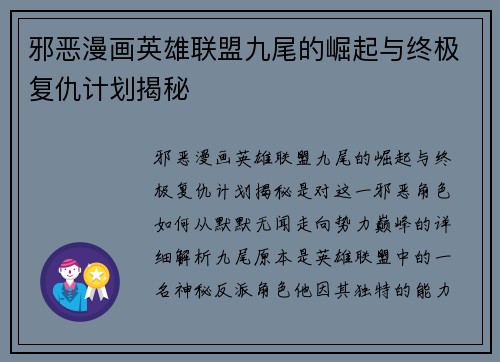 邪恶漫画英雄联盟九尾的崛起与终极复仇计划揭秘