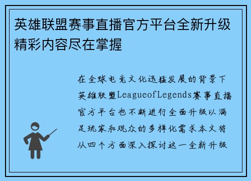 英雄联盟赛事直播官方平台全新升级精彩内容尽在掌握
