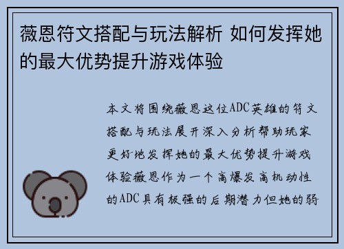 薇恩符文搭配与玩法解析 如何发挥她的最大优势提升游戏体验
