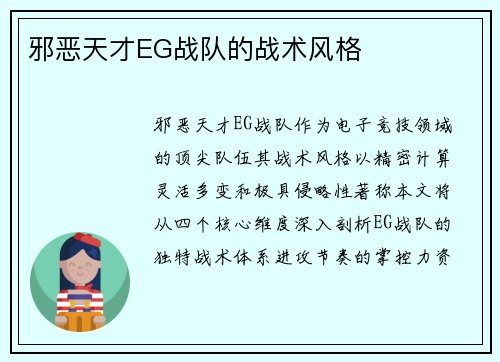 邪恶天才EG战队的战术风格