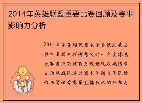 2014年英雄联盟重要比赛回顾及赛事影响力分析