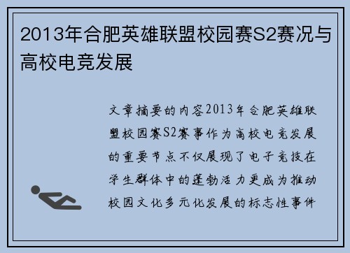 2013年合肥英雄联盟校园赛S2赛况与高校电竞发展