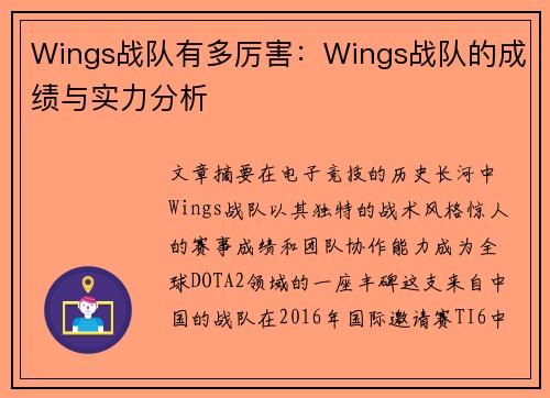 Wings战队有多厉害：Wings战队的成绩与实力分析