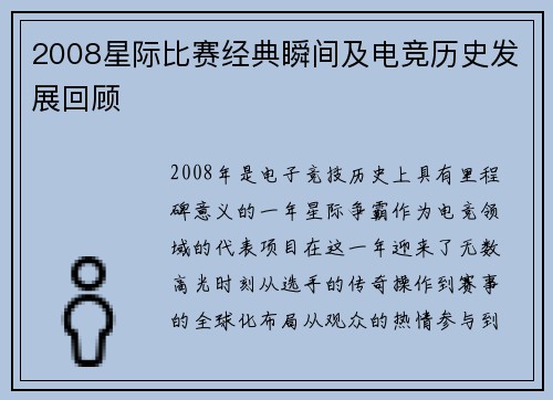 2008星际比赛经典瞬间及电竞历史发展回顾