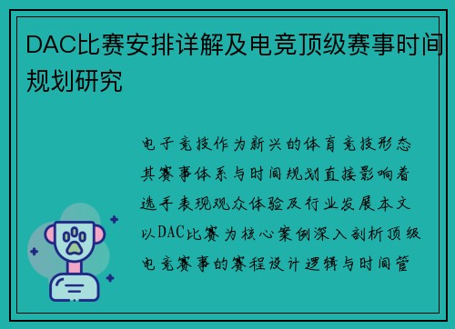 DAC比赛安排详解及电竞顶级赛事时间规划研究