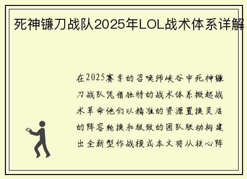 死神镰刀战队2025年LOL战术体系详解