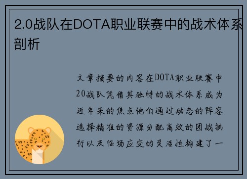 2.0战队在DOTA职业联赛中的战术体系剖析