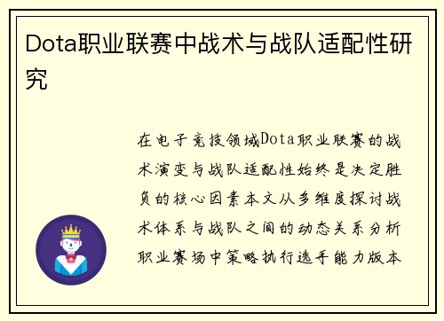 Dota职业联赛中战术与战队适配性研究