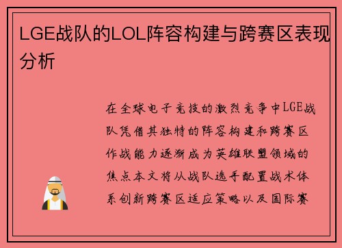 LGE战队的LOL阵容构建与跨赛区表现分析