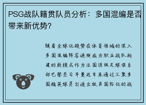 PSG战队籍贯队员分析：多国混编是否带来新优势？