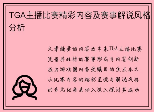 TGA主播比赛精彩内容及赛事解说风格分析