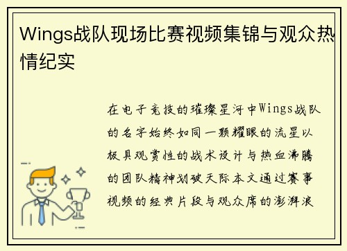 Wings战队现场比赛视频集锦与观众热情纪实
