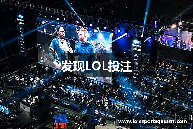 发现LOL投注